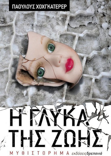 Η γλύκα της ζωής