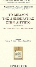 Το μέλλον της δημοκρατίας στην Αίγυπτο