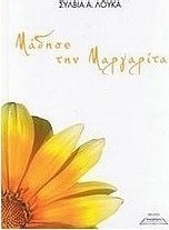 Μάδησε τη μαργαρίτα