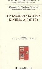 Το Κομμουνιστικόν Κίνημα Αιγύπτου