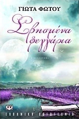 Σβησμένα φεγγάρια (e-book)