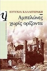 Αμπελώνες χωρίς ορίζοντα (e-book)