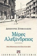 Μέρες Αλεξάνδρειας (e-book)