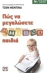 Πως να μεγαλώσετε έξυπνα παιδιά