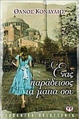 Ένας παράδεισος τα μάτια σου