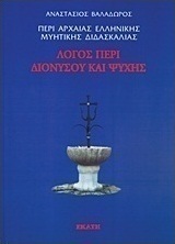 Περί αρχαίας ελληνικής μυητικής διδασκαλίας: Λόγος περί Διονύσου και ψυχής ΙΙ