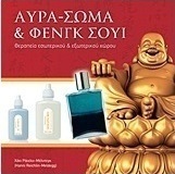 Αύρα-Σώμα και Φενγκ Σούι