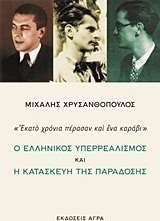 Ο ελληνικός υπερρεαλισμός και η κατασκευή της παράδοσης
