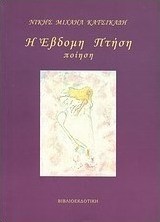Η έβδομη πτήση