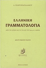 Ελληνική γραμματολογία