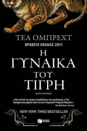 Η γυναίκα του τίγρη