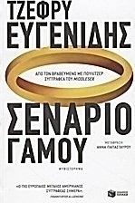 Σενάριο γάμου