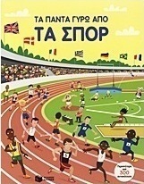 Τα πάντα γύρω από τα σπορ