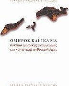 Όμηρος και Ικαρία