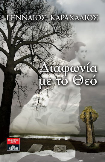 Διαφωνία με το Θεό