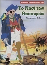 Το νησί των θησαυρών