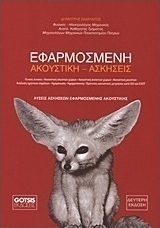 Εφαρμοσμένη ακουστική