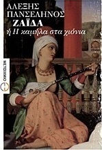 Ζαΐδα ή Η καμήλα στα χιόνια (e-book)