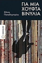 Για μια χούφτα βινύλια (e-book)