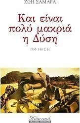 Και είναι πολύ μακριά η Δύση