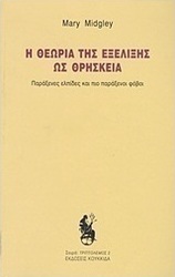 Η θεωρία της εξέλιξης ως θρησκεία