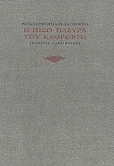 Η πίσω πλευρά του καθρέφτη