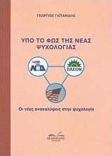 Υπό το φως της νέας ψυχολογίας