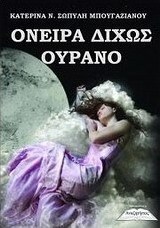 Όνειρο δίχως ουρανό