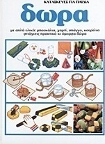 Κατασκευές για παιδιά: Δώρα