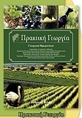 Πρακτική γεωργία