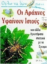 Θέλω να ξέρω γιατί οι αράχνες υφαίνουν ιστούς