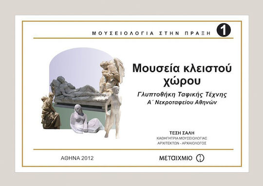 Μουσεία κλειστού χώρου