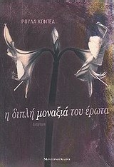 Η διπλή μοναξιά του έρωτα
