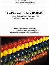 Φορολογία δικηγόρων