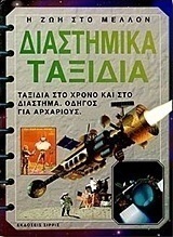 Διαστημικά ταξίδια