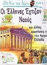 Θέλω να ξέρω γιατί οι Έλληνες έχτιζαν ναούς