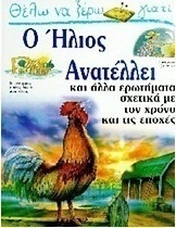 Θέλω να ξέρω γιατί ο ήλιος ανατέλλει