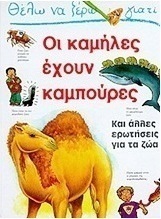 Θέλω να ξέρω γιατί οι καμήλες έχουν καμπούρες
