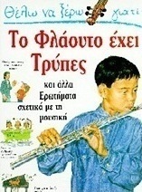Θέλω να ξέρω γιατί το φλάουτο έχει τρύπες