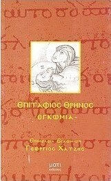 Επιτάφιος θρήνος