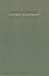 Λευκό χιούμορ