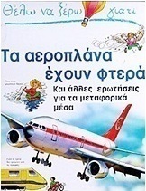 Θέλω να ξέρω γιατί τα αεροπλάνα έχουν φτερά
