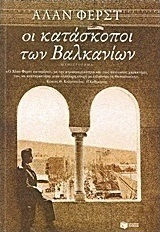 Οι κατάσκοποι των Βαλκανίων (e-book)