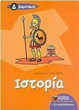 Ιστορία Δ΄ δημοτικού (e-book)