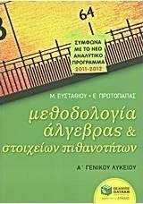 Μεθοδολογία άλγεβρας και στοιχείων πιθανοτήτων Α΄γενικού λυκείου