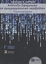 Ανάπτυξη εφαρμογών σε προγραμματιστικό περιβάλλον Γ΄ γενικού λυκείου (e-book)