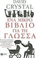 Ένα μικρό βιβλίο για τη γλώσσα