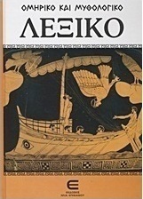 Ομηρικό και μυθολογικό λεξικό