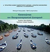 Κατανοώντας την ιδεοψυχαναγκαστική διαταραχή