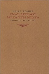 Ένας άγγελος μέσα στη νύχτα